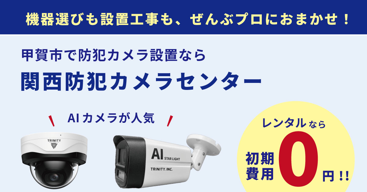 甲賀市全域対応の防犯カメラ設置業者