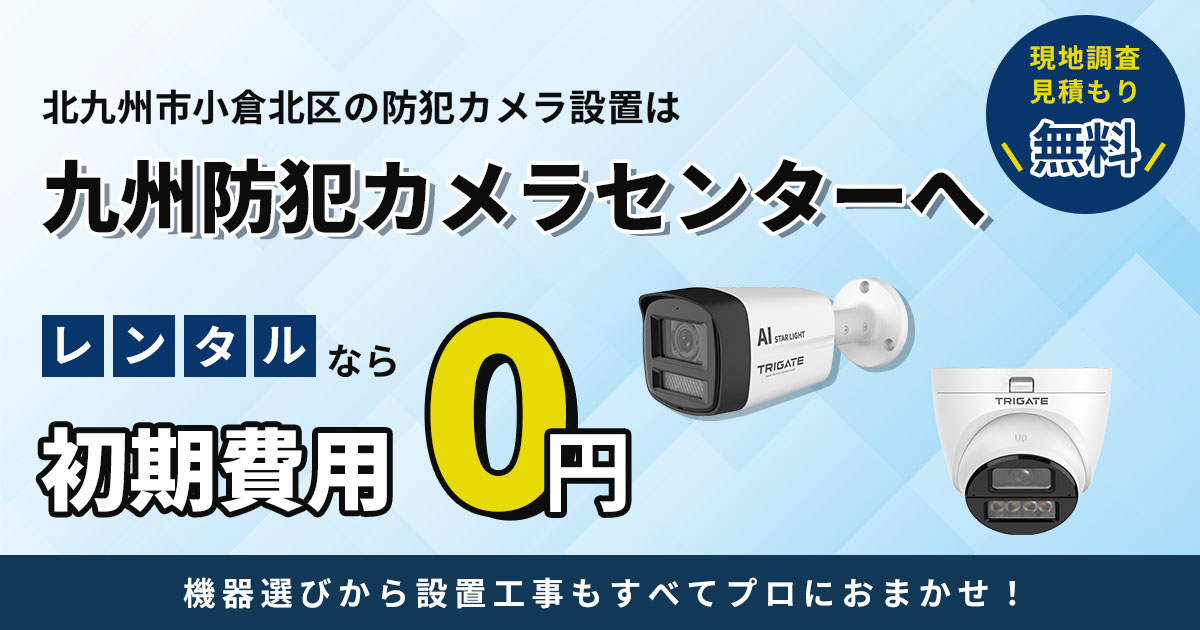 北九州市小倉北区の防犯カメラ設置|小倉駅周辺・魚町・臨海部に対応