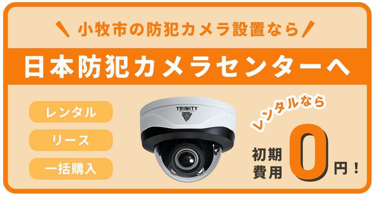 小牧市での防犯カメラ設置は防犯カメラセンターへ