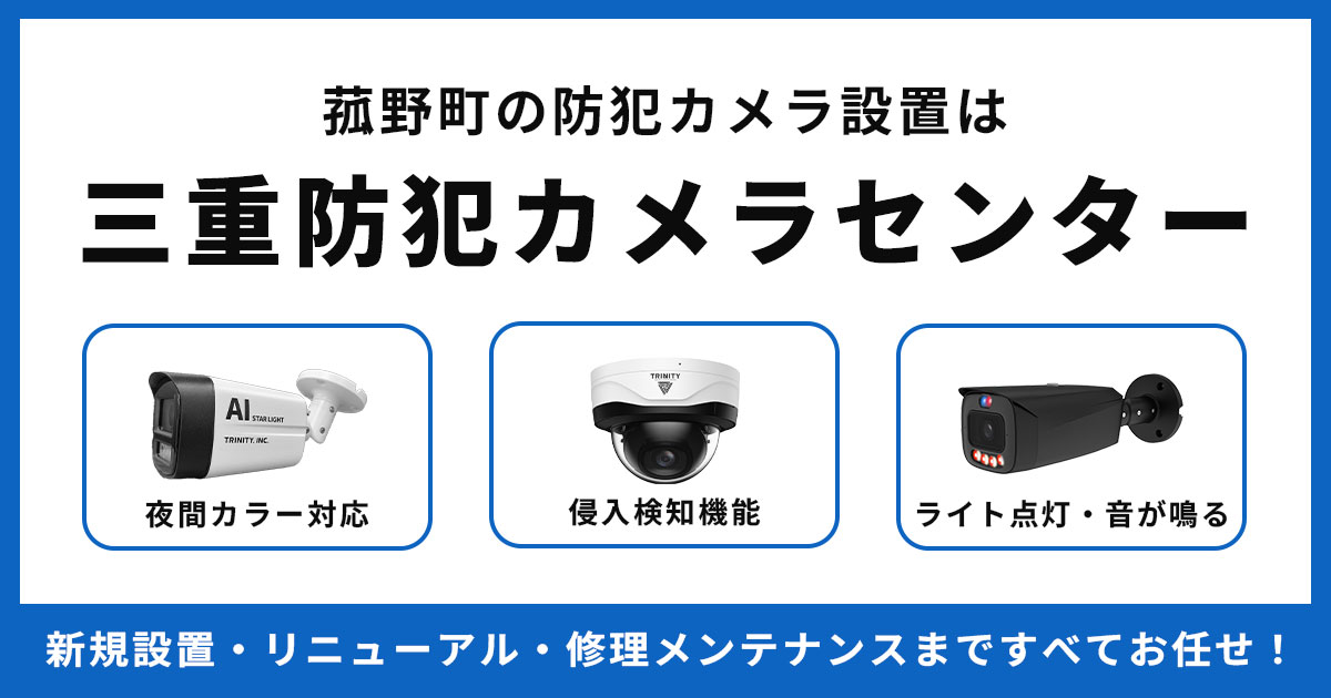 菰野町の防犯カメラ設置工事について【費用・補助金・施工事例】