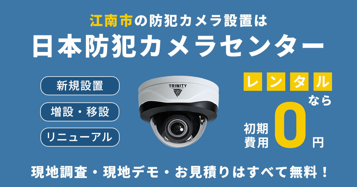 江南市の防犯カメラ設置工事について【費用・補助金・施工事例】