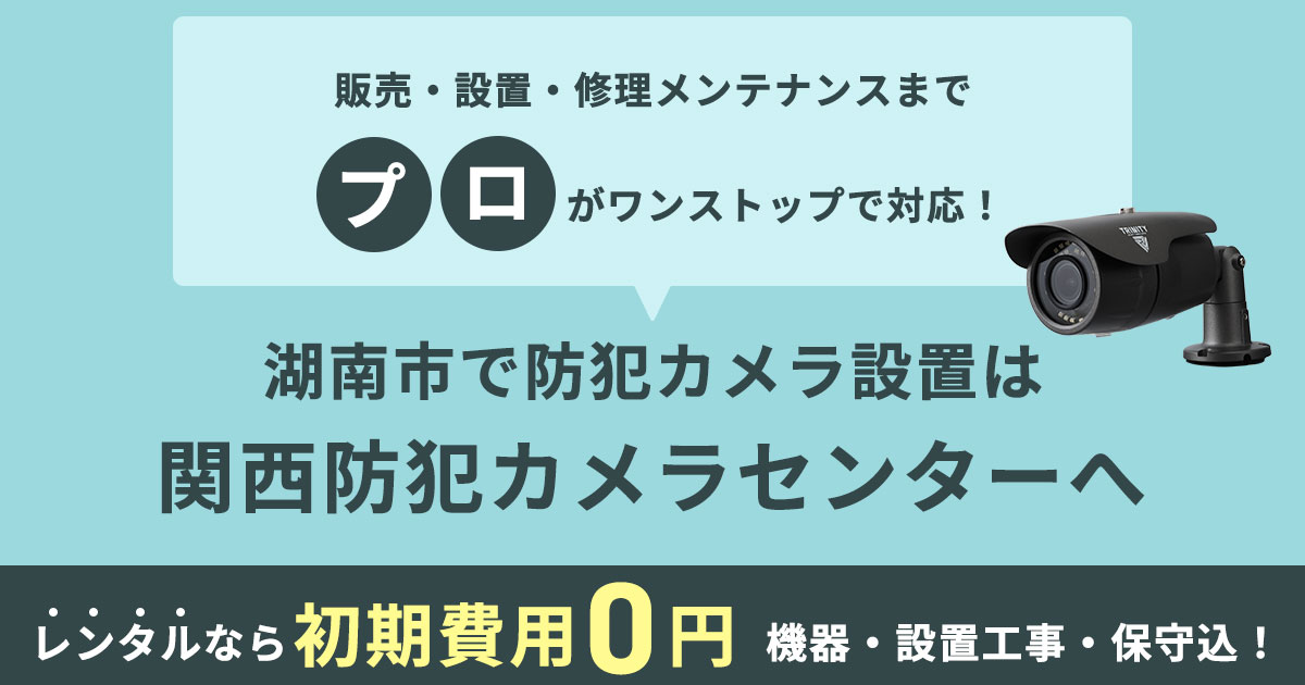 湖南市の防犯カメラ設置について【費用・補助金・施工事例】