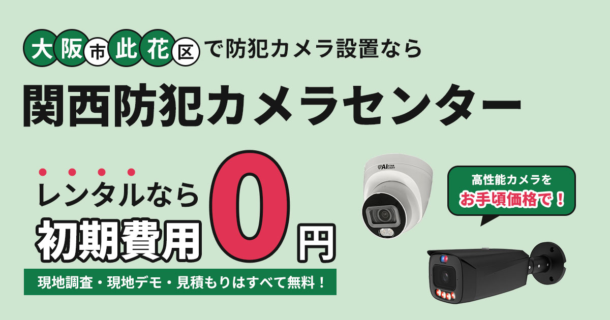 大阪市此花区の防犯カメラ設置工事【費用・補助金・施工事例を解説】