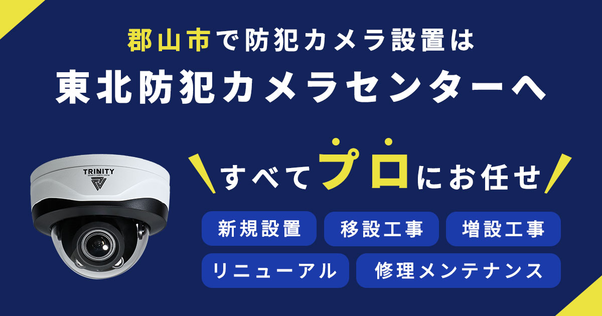 郡山市で防犯カメラを設置するなら 費用・補助金制度・プロの施工事例を紹介
