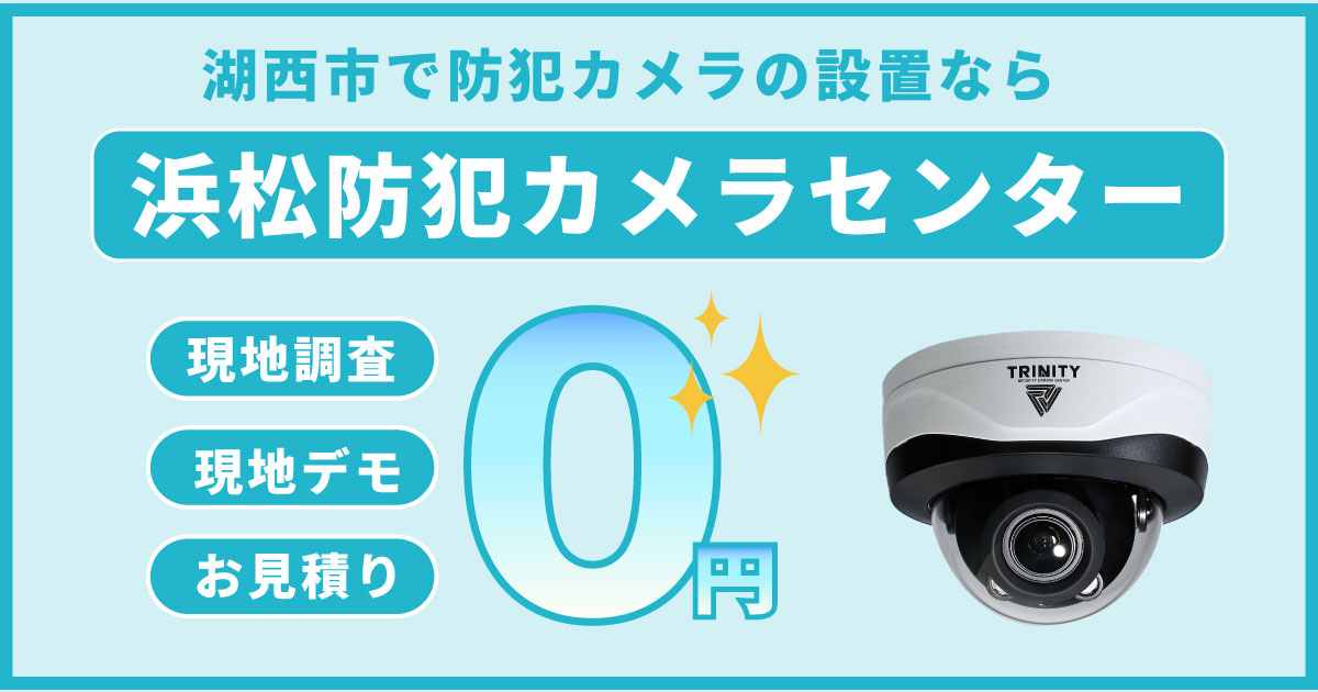 湖西市の防犯カメラ設置は専門業者へ