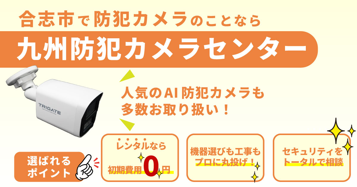 合志市の防犯カメラ設置について【初期費用0円のレンタルが人気】