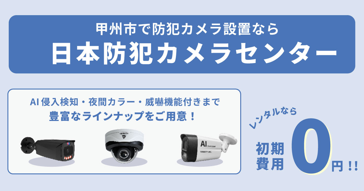 甲州市の防犯カメラ設置は専門業者へ