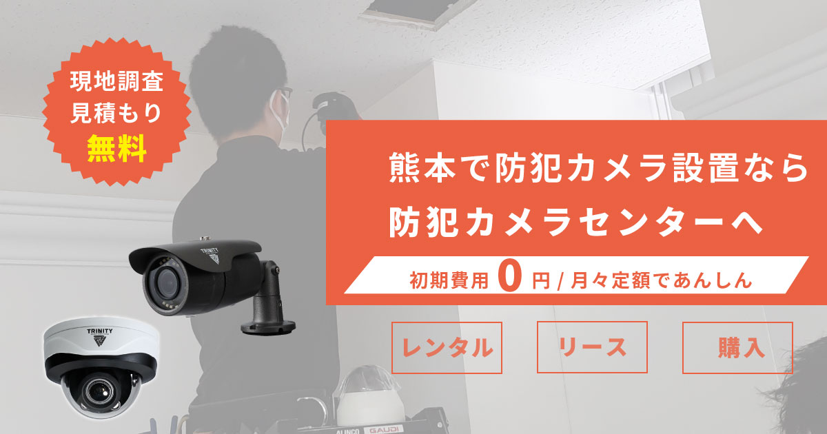 熊本県の防犯カメラ設置なら専門業者の防犯カメラセンターへ