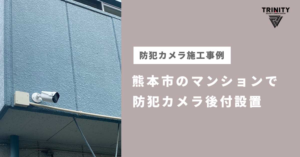 熊本市の介護施設で防犯カメラの新設工事