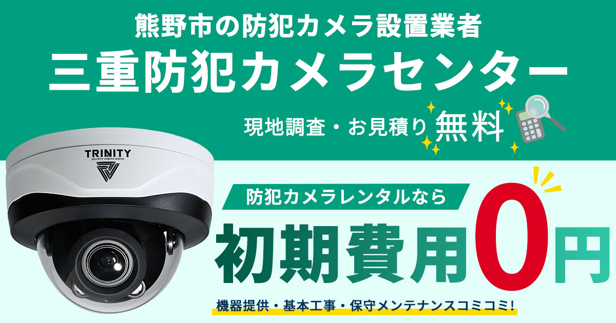 熊野市の防犯カメラ設置について