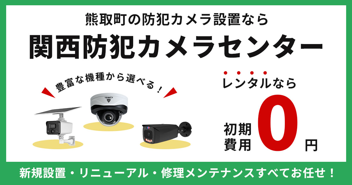 熊取町で防犯カメラ設置なら専門業者へ【費用・補助金・施工事例】