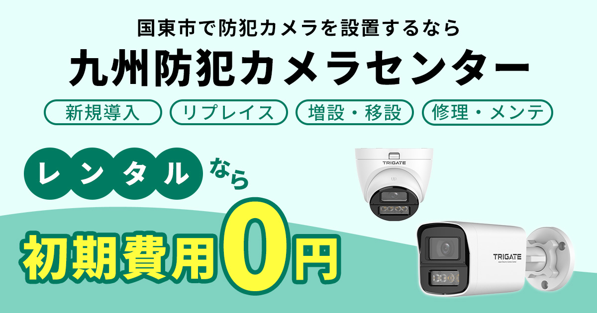 国東市の防犯カメラ設置について