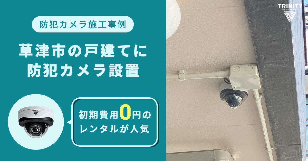 【草津市事例】玄関前のいたずら対策に防犯カメラ