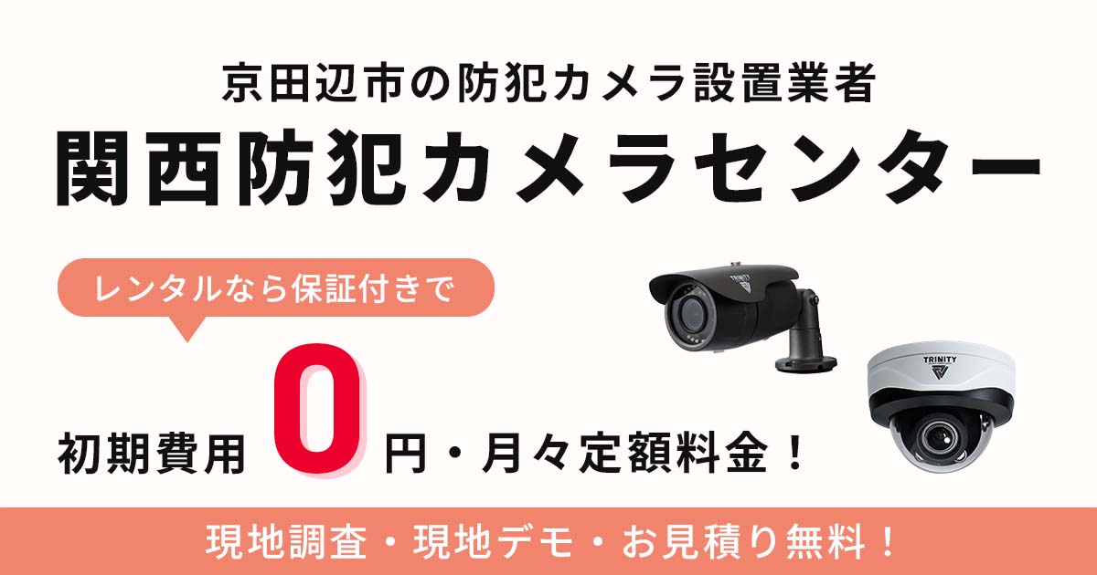 京田辺市の防犯カメラ設置工事について【費用・補助金・施工事例】