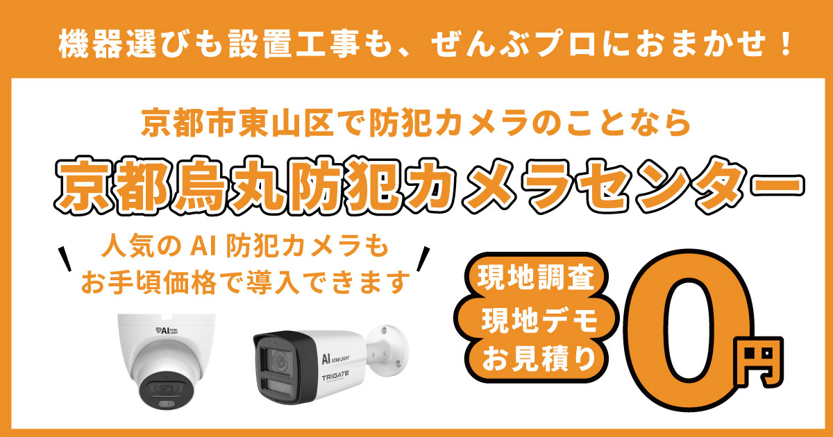 京都市東山区の防犯カメラ設置