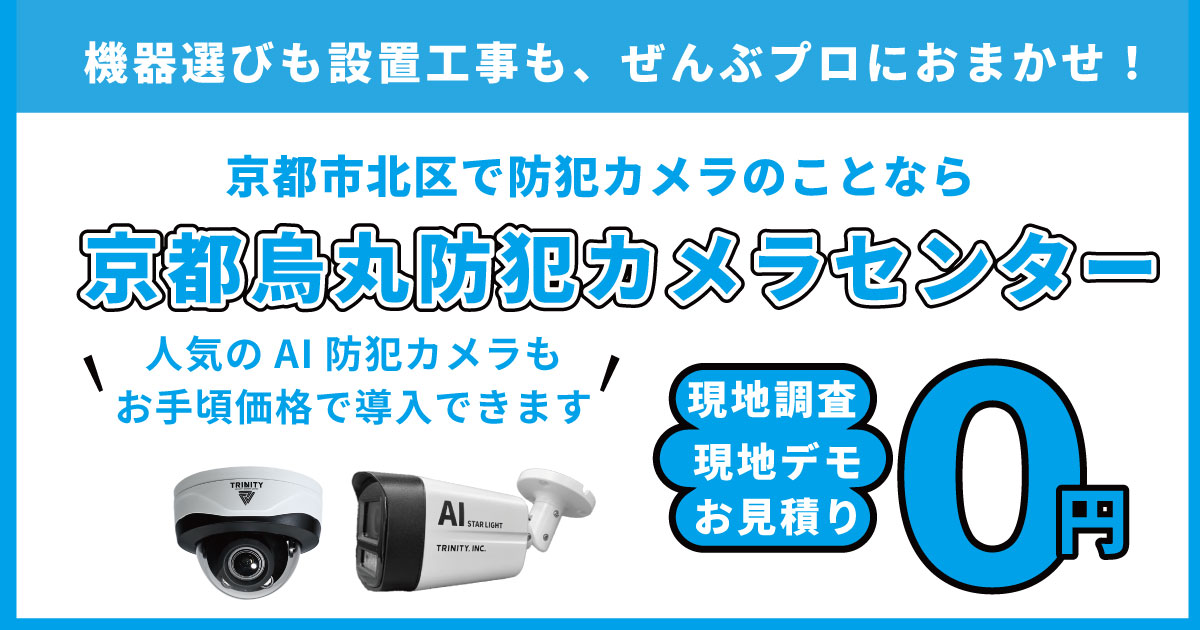 京都市北区の防犯カメラ設置