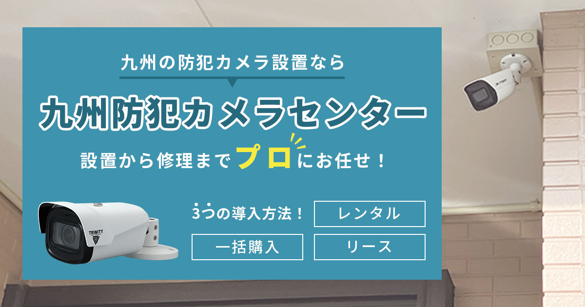九州の防犯カメラ設置・監視カメラ設置はお任せ