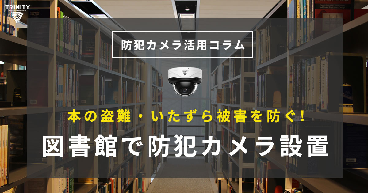 本の盗難・いたずらを防ぐ！図書館で防犯カメラ設置