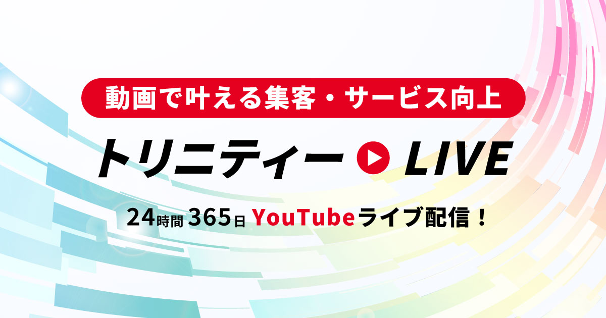 定点カメラの設置、YouTubeライブ配信までお任せのトリニティーライブ