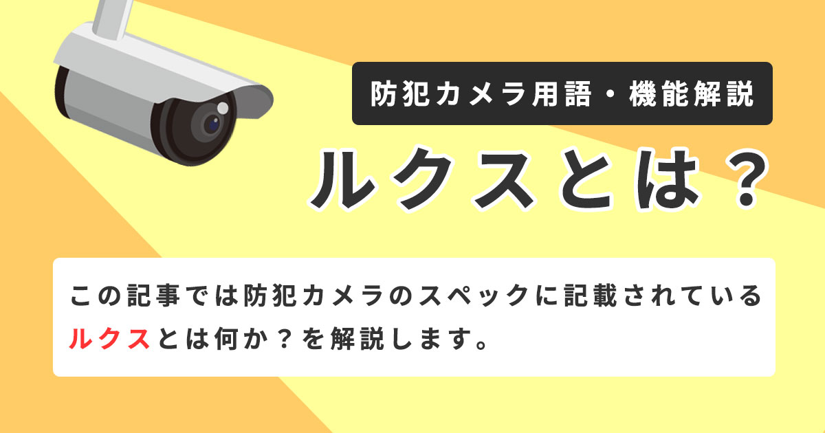 防犯カメラの撮影できる明るさの単位ルクスについて解説