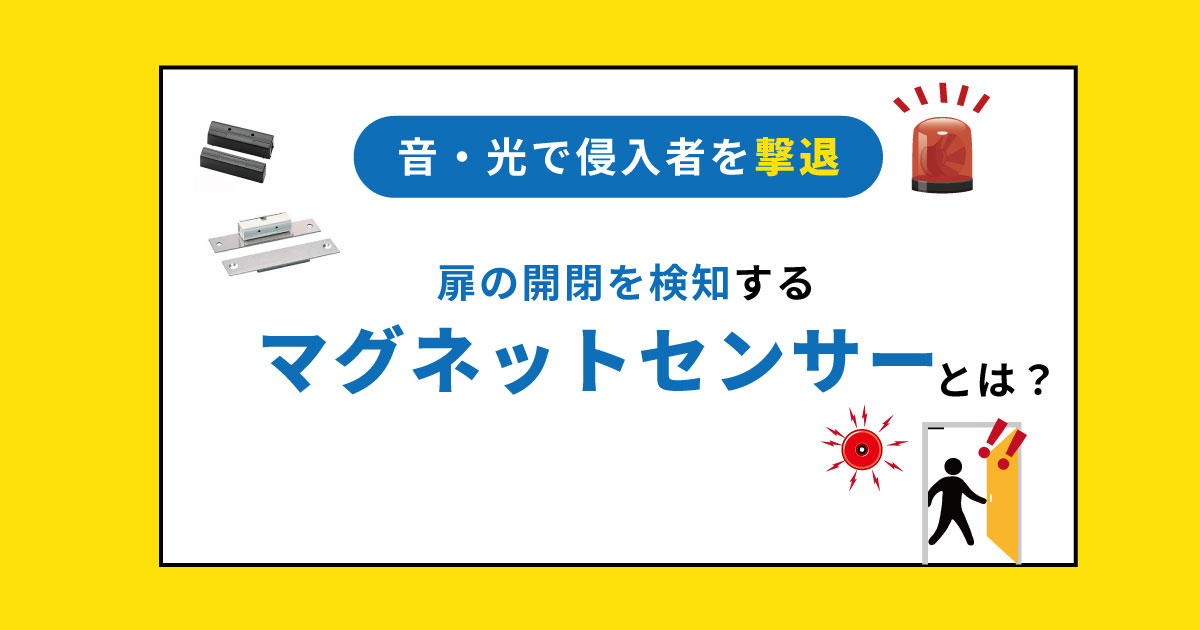 ドアの開閉を検知するマグネットセンサーとは？