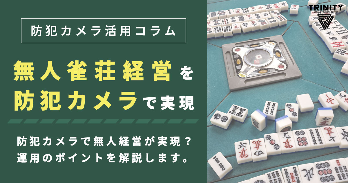 無人雀荘経営を防犯カメラで実現