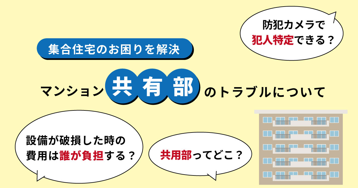 マンション共用部分でのトラブルの修繕費は誰が払うの？