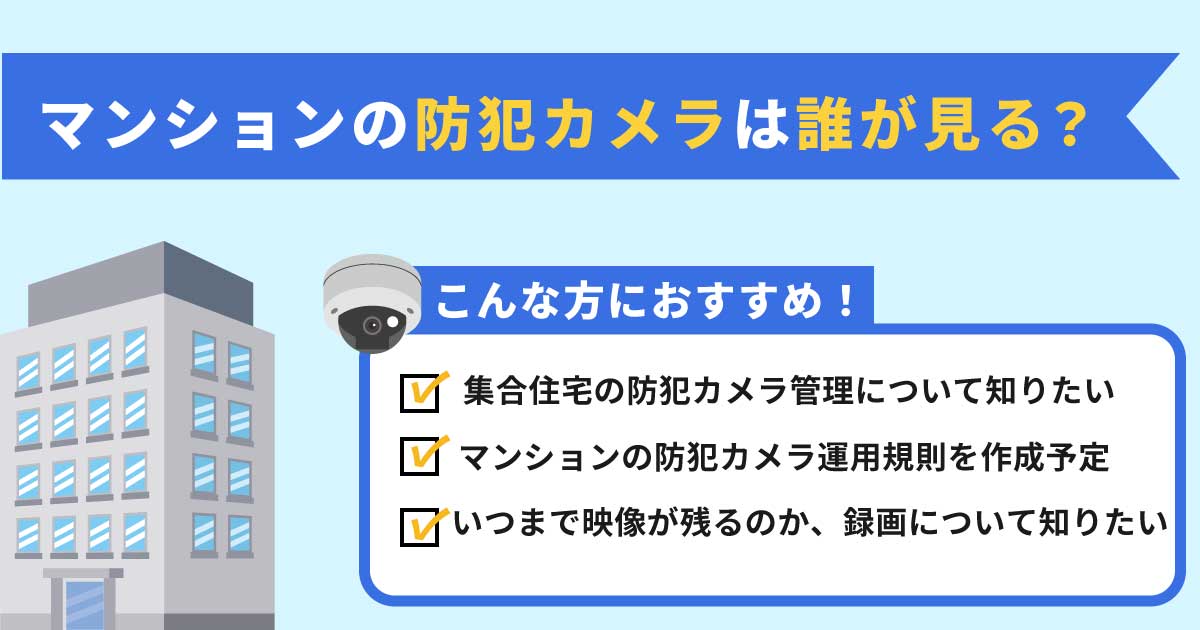 マンションの防犯カメラは誰が見るの？