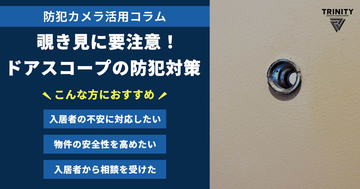 覗き見に要注意！ドアスコープの盲点と今すぐできる防犯対策