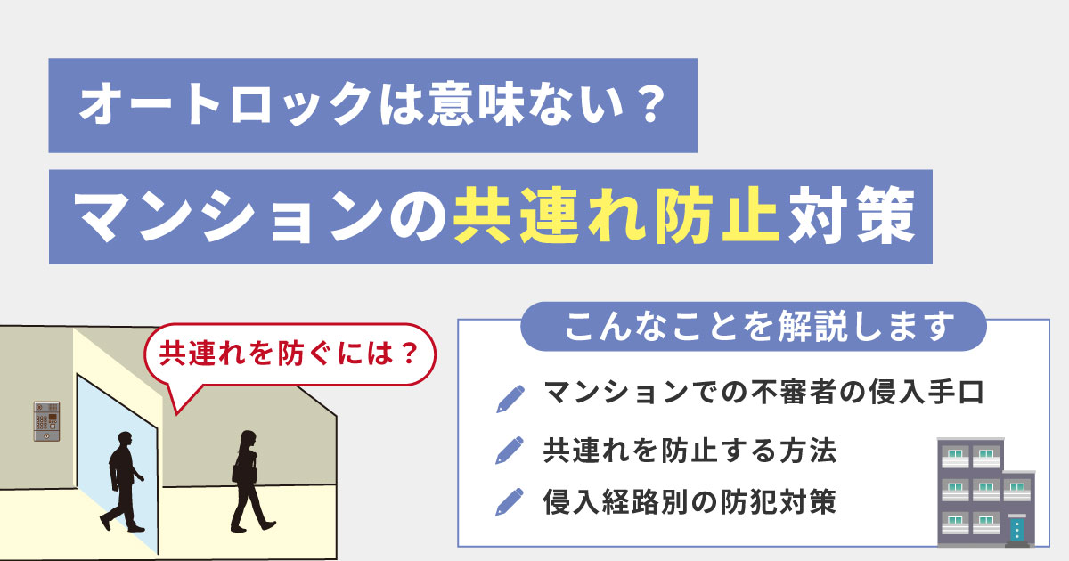 オートロックは意味ない？共連れ防止に重要なエントランスの防犯対策