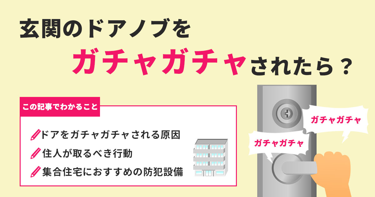 ドアノブをガチャガチャされたら？管理会社・住人が取るべき対処と防犯対策