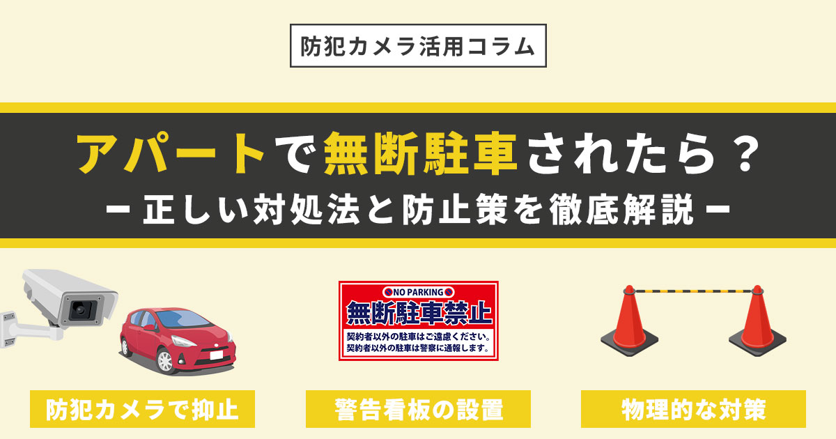 アパートで無断駐車された時の正しい対処法と防止策