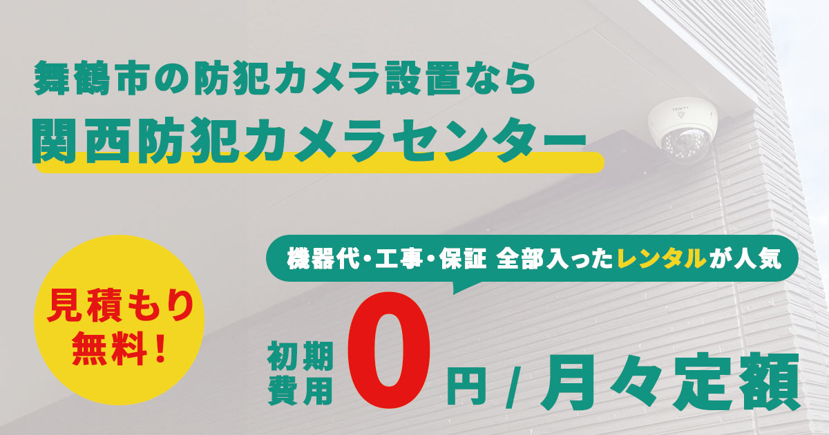 舞鶴市の防犯カメラ設置なら関西防犯カメラセンターへ