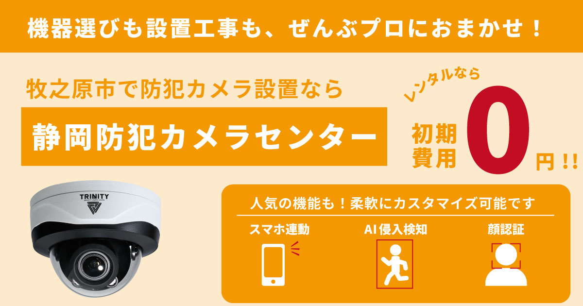 牧之原市の防犯カメラ設置について