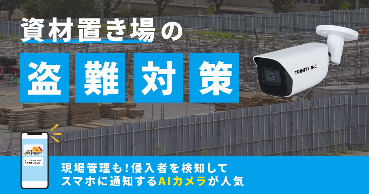 資材置き場には防犯カメラが必須