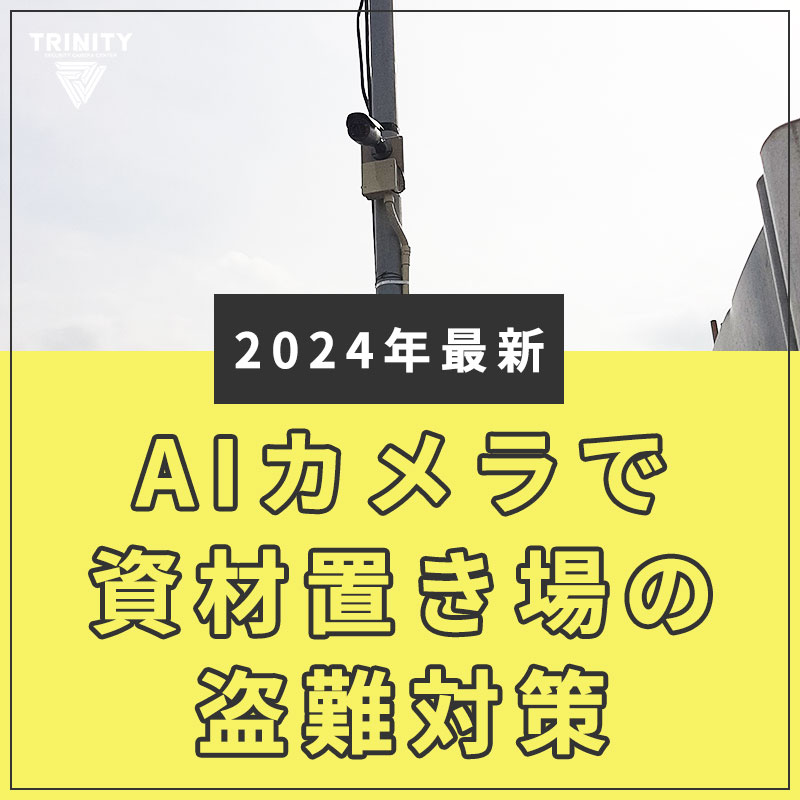 2024年最新AIカメラで資材置き場の盗難対策