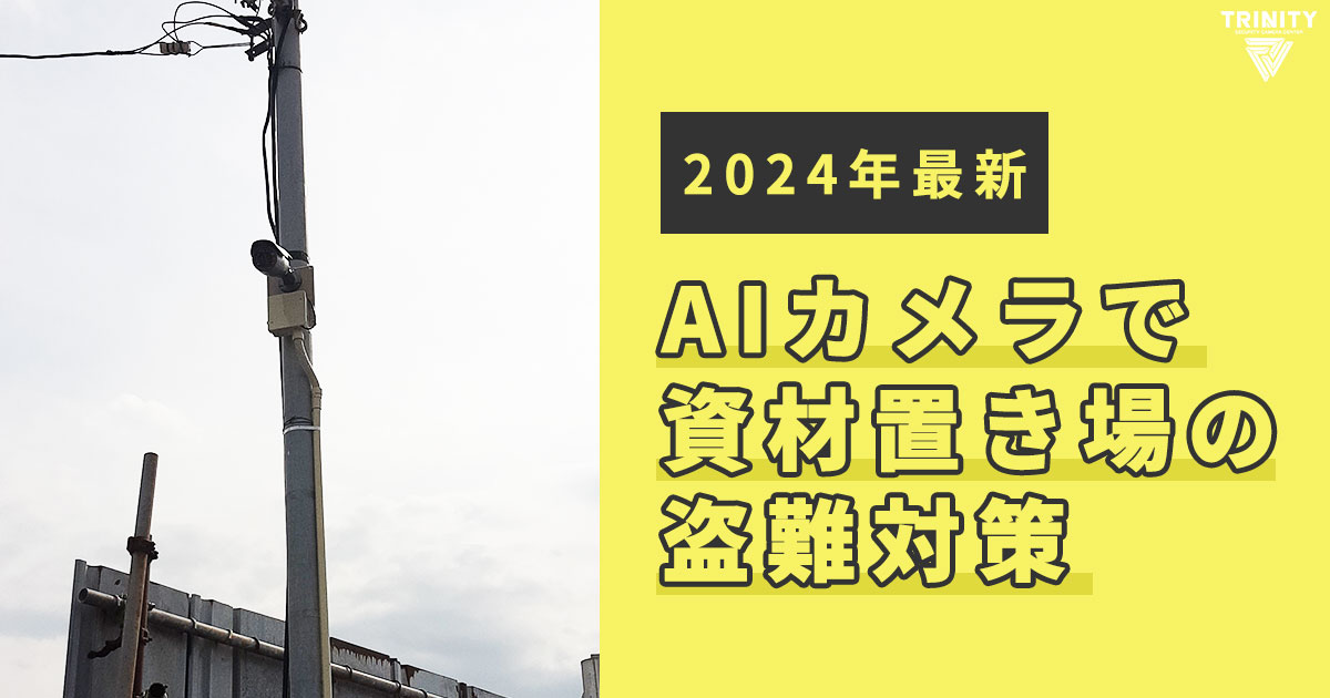 2024年最新AIカメラで資材置き場の盗難対策