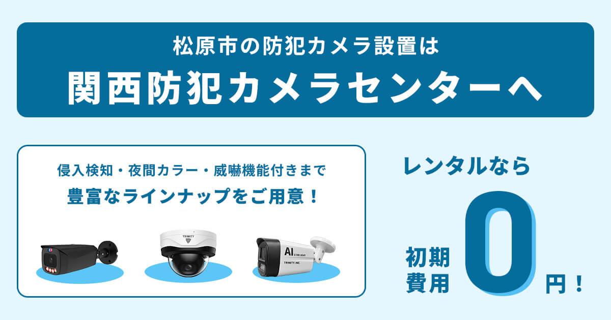 松原市の防犯カメラ設置は専門業者にお任せ【費用・補助金・事例】