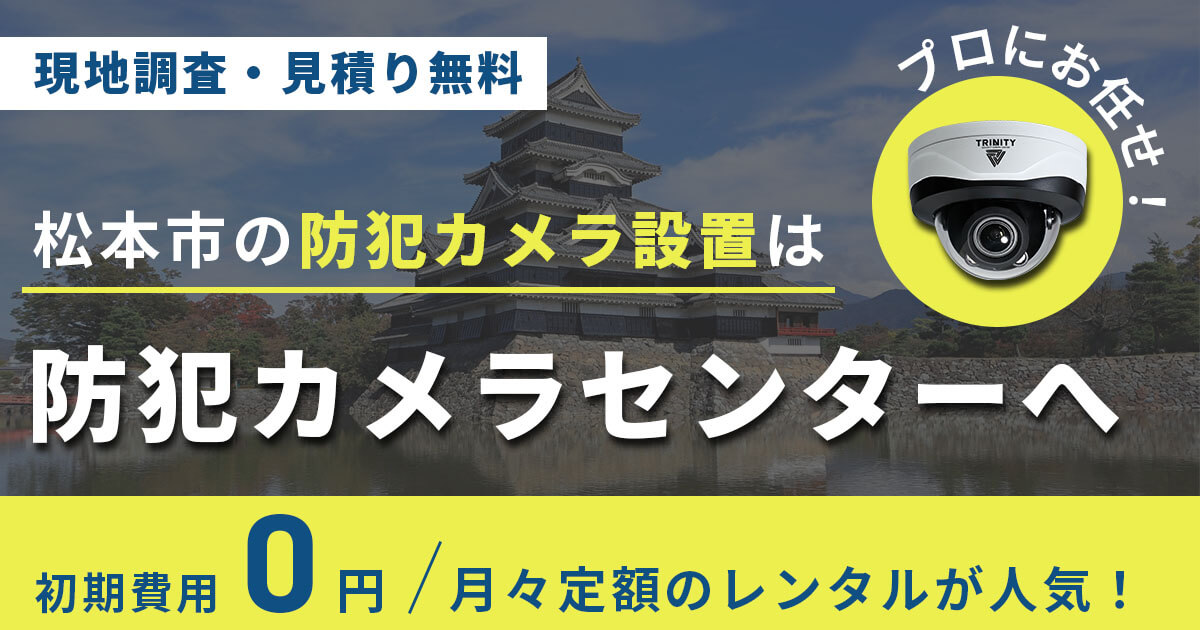 長野市の防犯カメラ設置は専門業者にお任せ