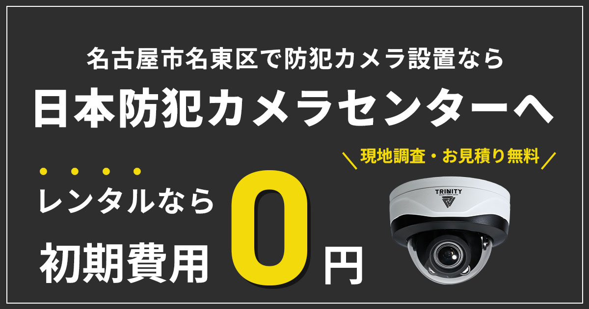 名古屋市名東区の防犯カメラ設置工事【初期費用0円のレンタルが人気】