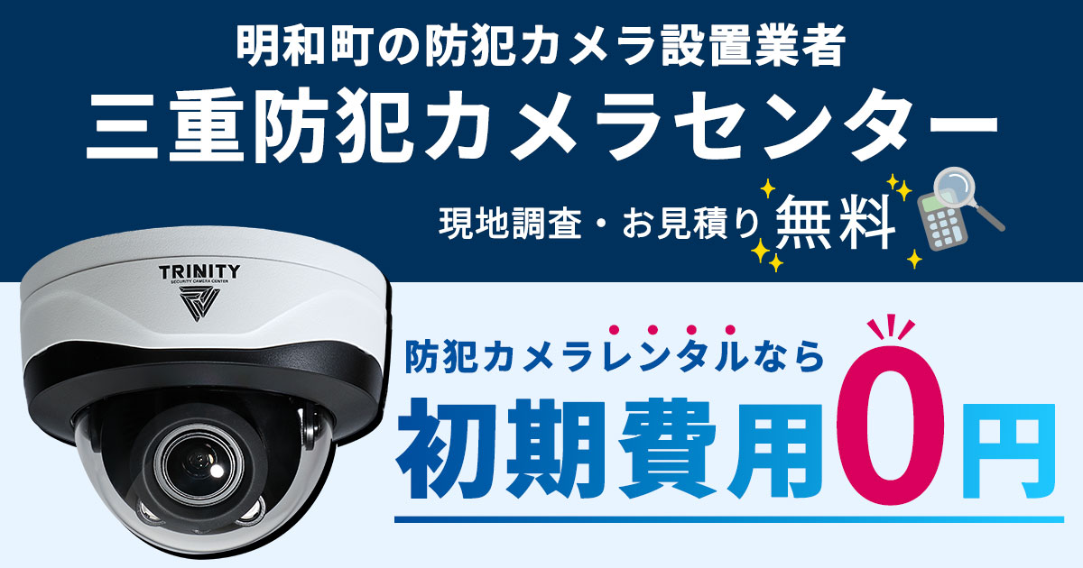 明和町の防犯カメラ設置について【費用・補助金・施工事例】