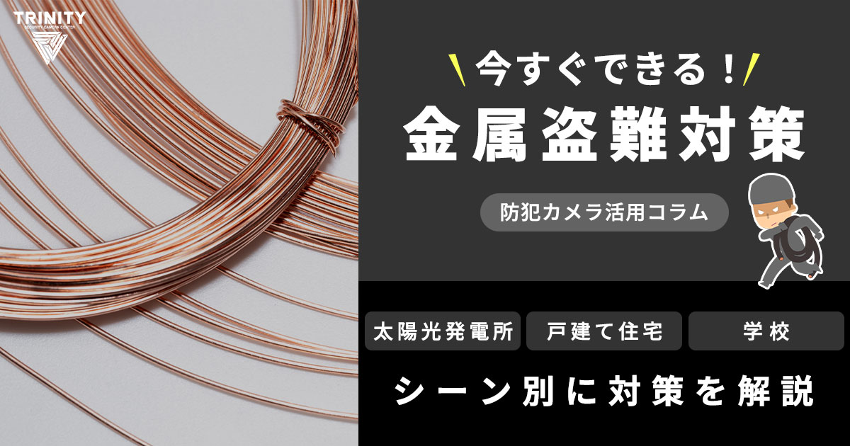 金属盗難が深刻化！被害ゼロを目指すための今すぐできる対策とは？