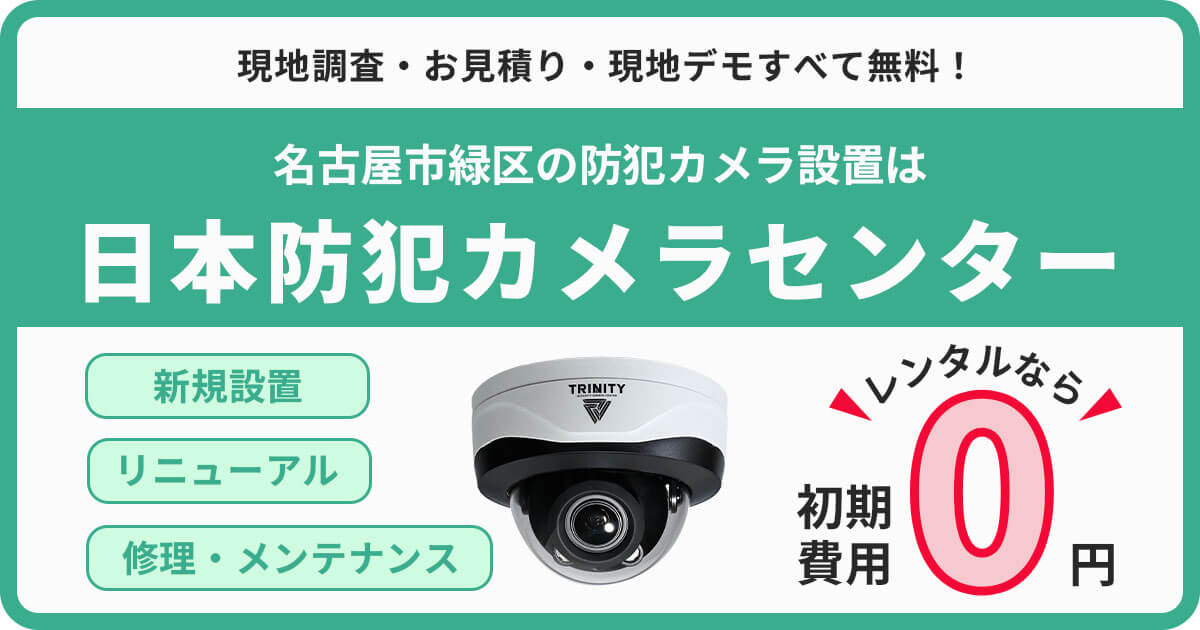 名古屋市緑区の防犯カメラ設置工事について【個人・法人対応！レンタルプランが人気】