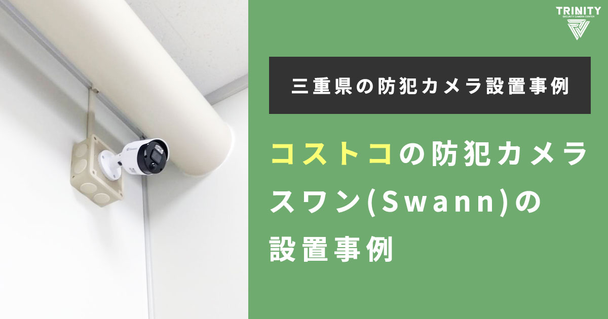 三重県でコストコカメラ「スワン」設置工事