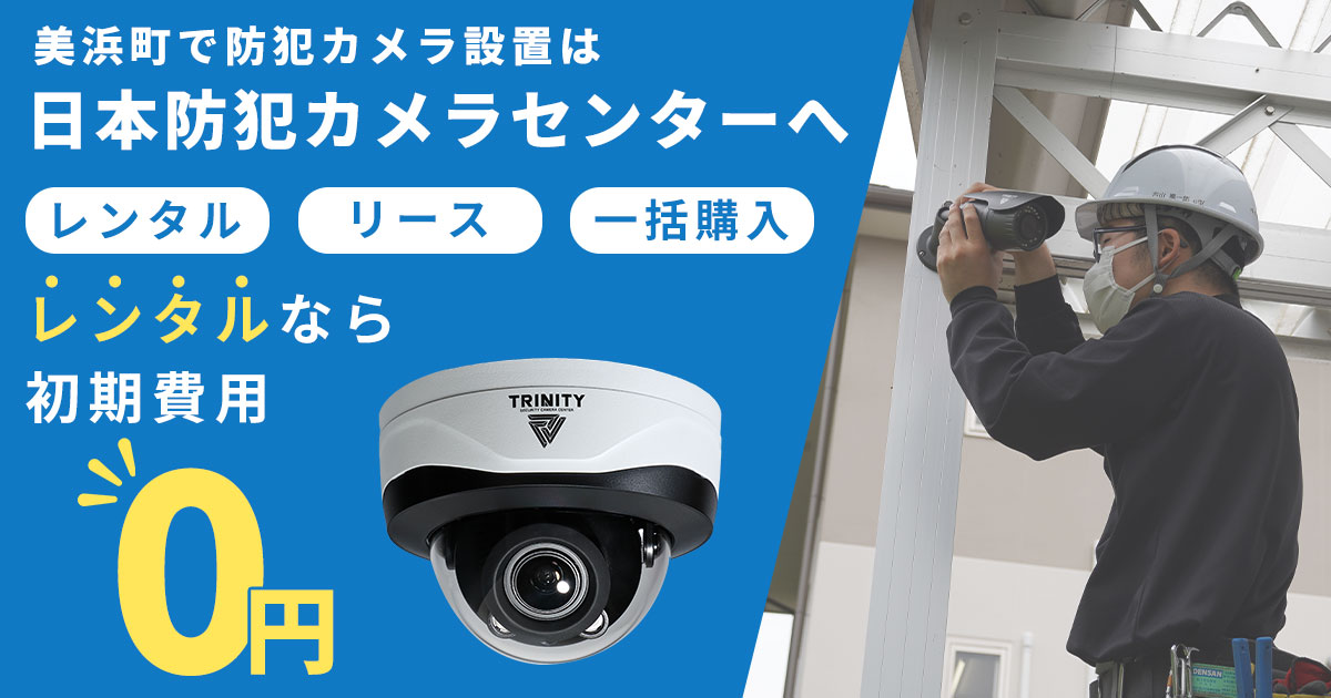 美浜町の防犯カメラ設置工事について