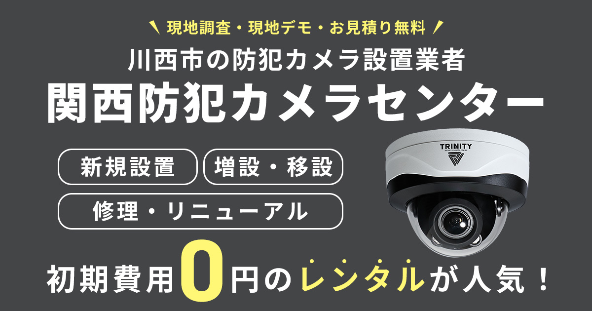 三木市の防犯カメラ設置工事について【費用・補助金・施工事例】