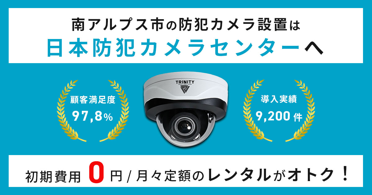 南アルプス市の防犯カメラ設置は専門業者へ