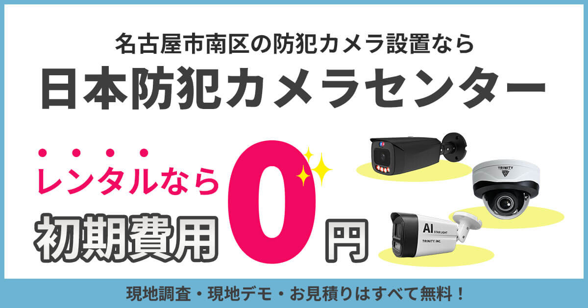 名古屋市南区の防犯カメラ設置工事は専門業者にお任せ