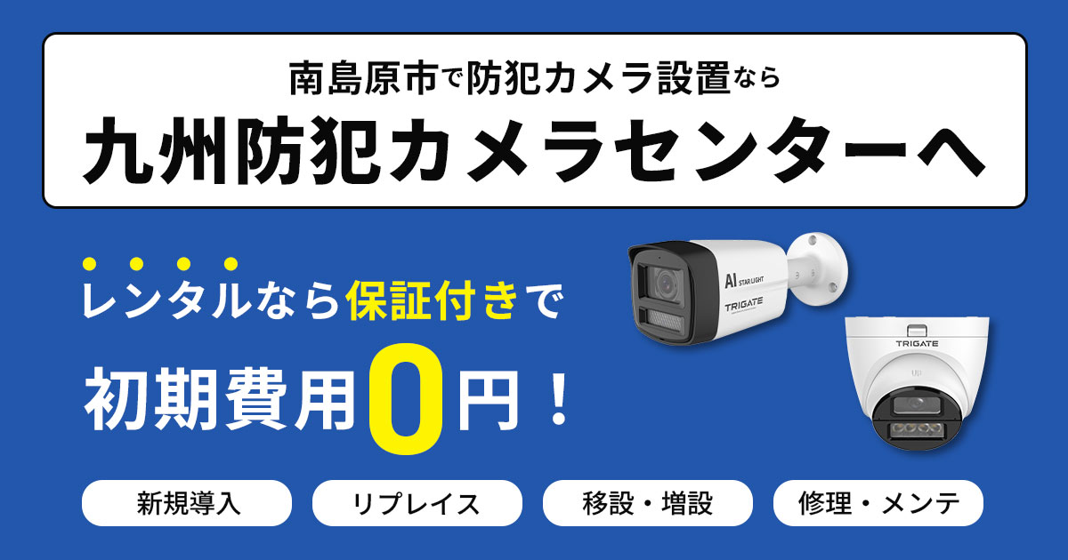 南島原市の防犯カメラ設置なら九州防犯カメラセンターへ【費用相談・無料見積りOK】