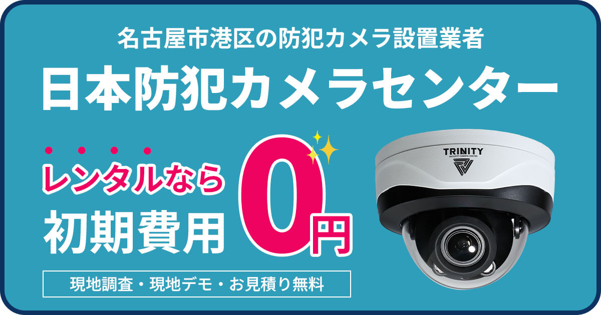 名古屋市港区の防犯カメラ設置は専門業者にお任せ